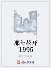 男主女主是韦格,李兰兰,刘羽的小说是什么_那年花开1995