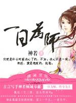 小说《一日为师，终身为夫》TXT百度云_一日为师，终身为夫