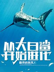 小说《从大白鲨开始进化》TXT百度云_从大白鲨开始进化