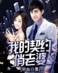 吴峥覃雅丽《我的契约俏老婆》_我的契约俏老婆