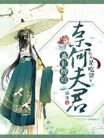 小说《盛世厨娘：奈何夫君是吃货》TXT下载_盛世厨娘：奈何夫君是吃货