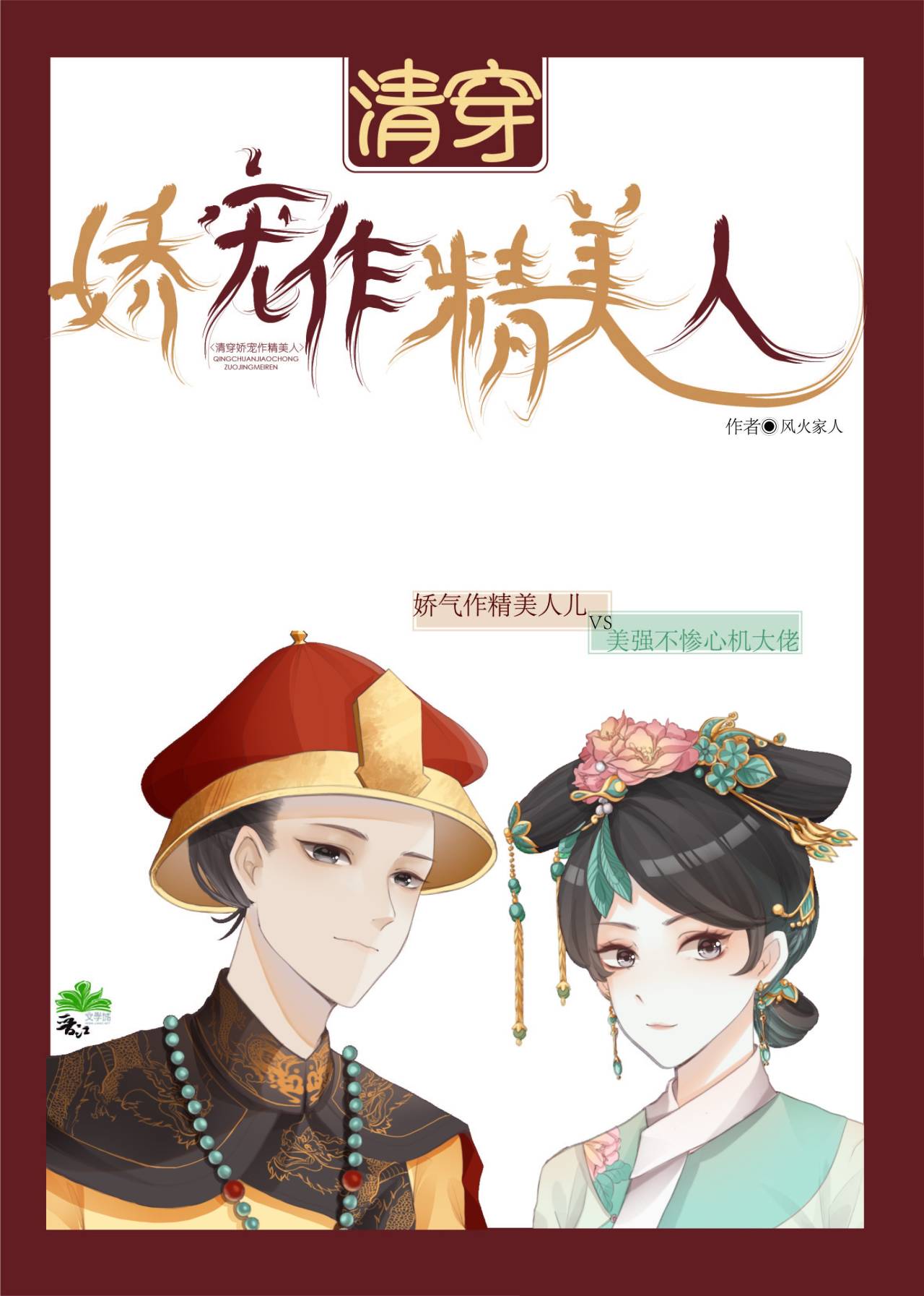 小说《清穿娇宠作精美人[穿书]》TXT下载_清穿娇宠作精美人[穿书]