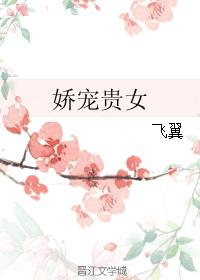 贵女受宠小说_娇宠贵女