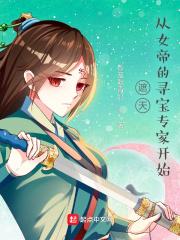 小说《遮天：从女帝的寻宝专家开始》TXT下载_遮天：从女帝的寻宝专家开始