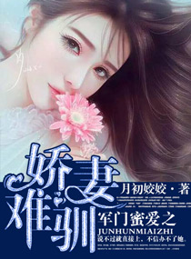 军门蜜爱娇妻难训txt_军门蜜爱之娇妻难驯