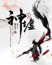 男主女主是江少流,林岳涛,尹曼的小说是什么_神墟