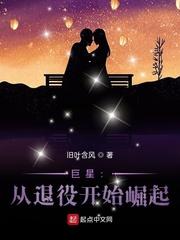 小说《巨星：从退役开始崛起》TXT下载_巨星：从退役开始崛起