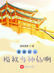 男主女主是徐仙,赵果,南知舟的小说是什么_谁家好人模拟当神仙啊