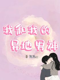 8月，正值夏季，窗外的蝉鸣声从未停歇，反而让这个夏季更加的燥热。程橙紧闭着双眼，向旁边翻了个身，嘴里_我和我的异地男神