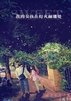 男主女主是冷晨,安昱,丽丽的小说是什么_我的女孩在灯火阑珊处