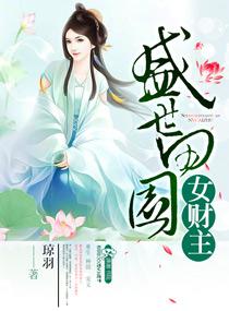 [小说] 《盛世田园女财主》作者：琼羽 内容介绍 她是商业帝国的未来继承人，聪明，内敛。可是却死在一次的意外_盛世田园女财主