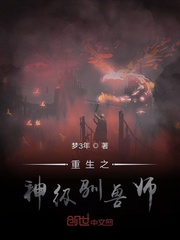 小说《重生之神级驯兽师》TXT百度云_重生之神级驯兽师