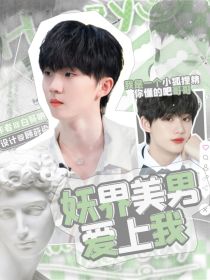 小说《TNT：妖界美男爱上我》TXT下载_TNT：妖界美男爱上我