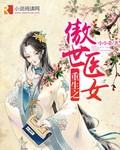 小说《重生之傲世医女》TXT百度云_重生之傲世医女