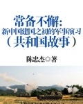 常备不懈：新中国建国之初的军事演习_常备不懈：新中国建国之初的军事演习