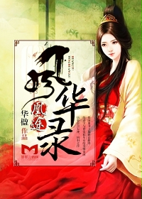 男主女主是初宁,姬重光,素锦瑶的小说是什么_凰途风华录