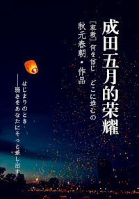 小说《成田五月的荣耀》TXT下载_成田五月的荣耀