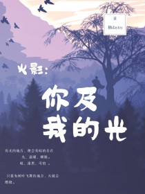 佐助宇智波《火影：你及我的光》_火影：你及我的光