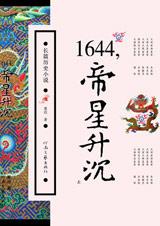 小说《1644,帝星升沉》TXT百度云_1644,帝星升沉