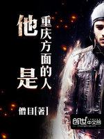 小说《他是重庆方面的人》TXT百度云_他是重庆方面的人