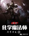 小说《异界化学魔法师》TXT下载_异界化学魔法师