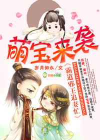 [小说] 书名：萌宝来袭，霸道邪王追妻忙 作者：岁月如水 作品简介  阴暗的小房间内，角落里坐着两个小娃娃，_萌宝来袭，霸道邪王追妻忙