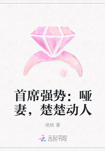 楚楚傅北森《首席强势：哑妻，楚楚动人》_首席强势：哑妻，楚楚动人