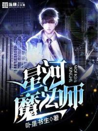 王远韩晓珊《星河魔法师》_星河魔法师