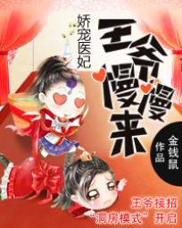 [小说] 《娇宠医妃：王爷慢慢来》作者：金钱鼠【完结】  首席军医言静欢一朝穿越，睁开眼睛立刻开启宅斗模式！_娇宠医妃:王爷慢慢来