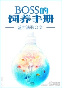 [小说] 书名：boss的饲养手册 作者：盛世清歌  文案  盛谨铭其人，英俊多金，口贱腹剑。 他追乔雯雯的_boss的饲养手册