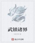 [小说] 《武镇诸界》  作者：剑挥苍穹 消失五年，再次出现时是否依然平庸？轮回掌控着万物，又是何人掌控轮回_武镇诸界