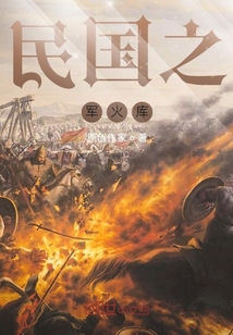 男主女主是刘汉,李远,陈凯的小说是什么_民国之军火库