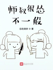 小说《师叔很怂不一般》TXT百度云_师叔很怂不一般