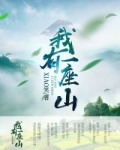 男主女主是刘文志,韦绿客,廖欣馨的小说是什么_我有一座山
