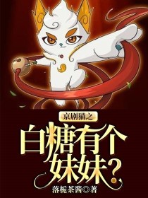 有关京剧猫白糖的小说_京剧猫之白糖有个妹妹？