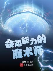 小说《会超能力的魔术师》TXT百度云_会超能力的魔术师