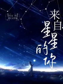 小说《漫综：来自星星的情书》TXT下载_漫综：来自星星的情书
