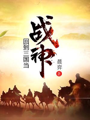 回到三国当战神_回到三国当战神