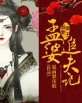 孟婆追夫记漫画阅读_阎王溺爱：孟婆追夫记