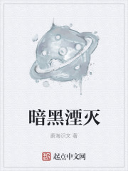 李烨司玲思《暗黑湮灭》_暗黑湮灭