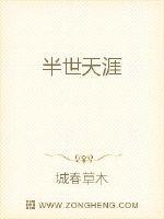 严冬，酷寒。万里冰封，大地一片银白。黑山，原本苍青色的千里起伏群山，已裹上厚厚一层白色棉被，一座叠着_半世天涯