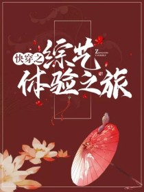 男主女主是陈靖,李梓,苏琴的小说是什么_快穿之综艺体验之旅