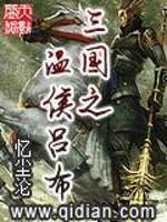 三国之无双温侯_三国之温侯吕布