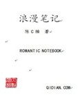 男主女主是陈瀚,张悦,张天玉的小说是什么_浪漫笔记