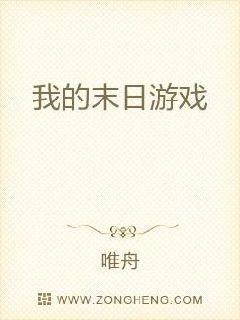 风中吹过一丝冷气，激的陈易颤抖了一下。他愕然的望着周围的废弃街道，下意识吞咽了一口唾沫。“我tm这是_我的末日游戏