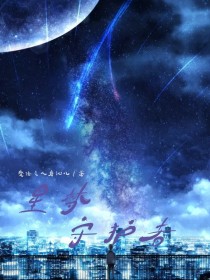 [作者遇鹿（唐沁儿）]:小可爱们，你们好～(^～^)[作者遇鹿（唐沁儿）]:欢迎来到《星梦守护者》的_星梦守护者