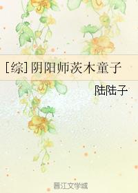 男主是茨木童子的综漫小说_[综]阴阳师茨木童子