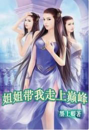 男主女主是时宇,柳瑶,张太雷的小说是什么_姐姐带我走上巅峰