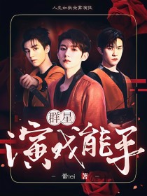 小说《群星：演戏能手》TXT下载_群星：演戏能手