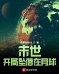 叶星航詹森《末世：开局坠落在地球》_末世：开局坠落在地球